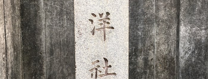 嶽洋社址 is one of 高知市の史跡.