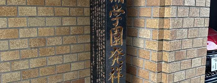 瓊浦学園発祥の地 is one of 長崎市の史跡.