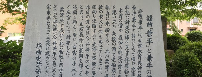 謡曲「兼平」と兼平の墓 is one of 謡曲史跡保存会の駒札.