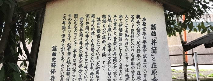 謡曲「井筒」と在原寺 is one of 謡曲史跡保存会の駒札.