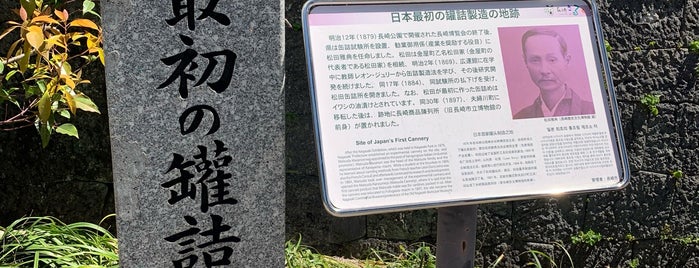 日本最初の罐詰製造の地 is one of 長崎市の史跡.
