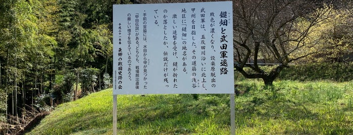 鑓畑と武田軍退路 is one of 愛知県の史跡X 新城 設楽 奥三河.