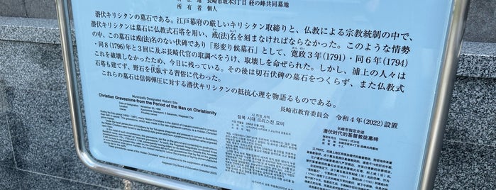 潜伏時代のキリシタン墓碑 is one of 長崎市の史跡.
