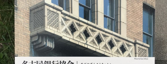 旧名古屋銀行協会会館の遺構オブジェ is one of パブリックアート.