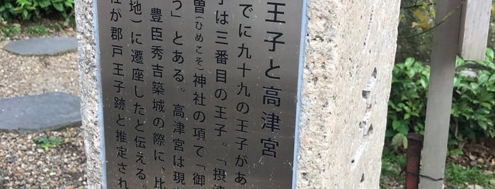 郡戸王子 推定地 is one of 熊野九十九王子.