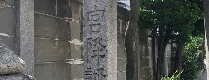 天満宮降誕之地 （仏光寺通西洞院東入南側） is one of 京都の訪問済史跡その2.