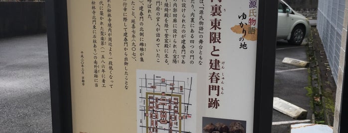 平安宮内裏東限と建春門跡 is one of 京都の訪問済史跡.