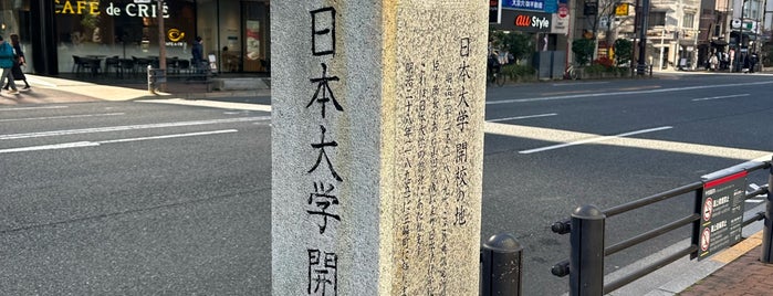 飯田橋散歩路 日本大学開校の地 is one of 大学発祥の地.