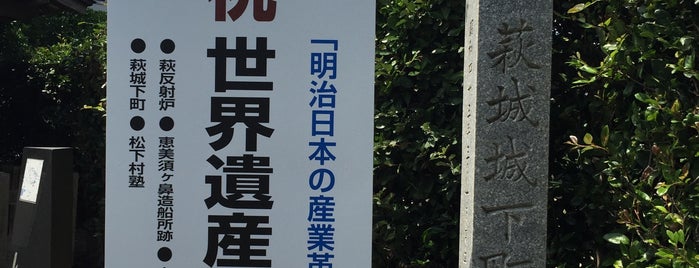 萩城城下町 is one of ZNさんのお気に入りスポット.