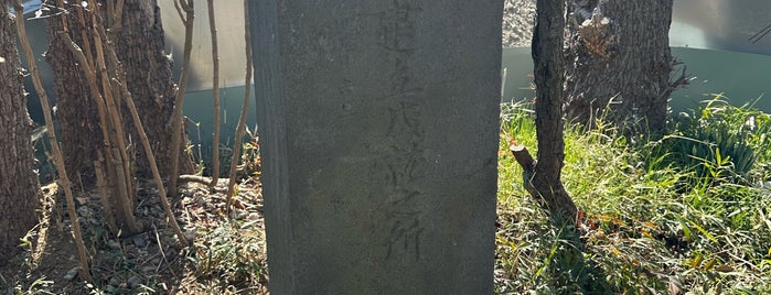 小橋の石橋供養塔 is one of 埼玉県_志木市.