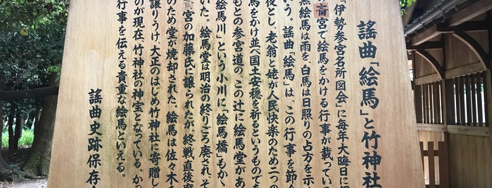 謡曲「絵馬」と竹神社 is one of 謡曲史跡保存会の駒札.