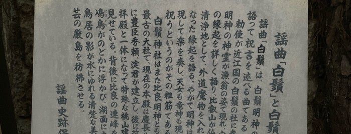 謡曲「白鬚」と白鬚神社 is one of 謡曲史跡保存会の駒札.