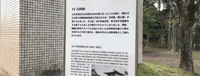 Yoshidayama Hill is one of 愛知県の史跡II 名古屋市北部(西区 昭和区 名東区以北).