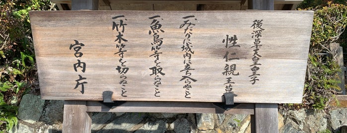 性仁親王墓 is one of 宮内庁治定陵墓.