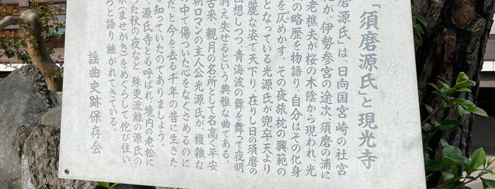 謡曲「須磨源氏」と現光寺 is one of 謡曲史跡保存会の駒札.
