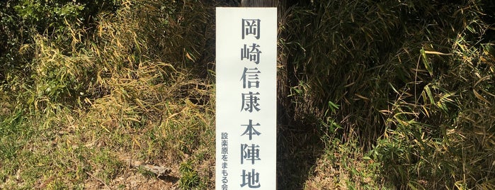 岡崎信康本陣地 is one of 愛知県の史跡X 新城 設楽 奥三河.