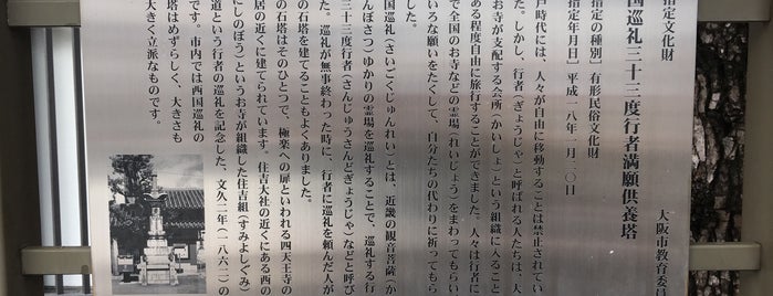 西国巡礼三十三度行者満願供養塔 is one of 四天王寺の堂塔伽藍とその周辺.