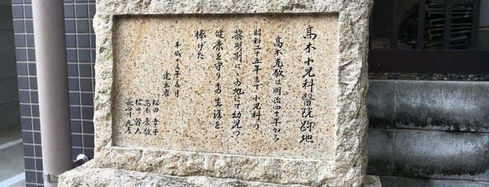 高木小児科医院跡地 is one of 史跡・石碑・駒札/洛中北 - Historic relics in Central Kyoto 1.