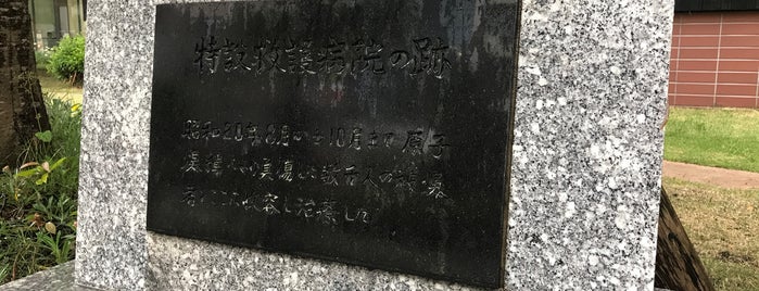 特設救護病院の跡 is one of 長崎市の史跡.