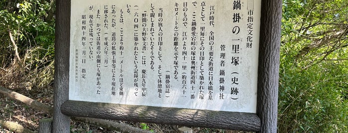 鍋掛の一里塚 is one of 日光街道・奥州街道一里塚.