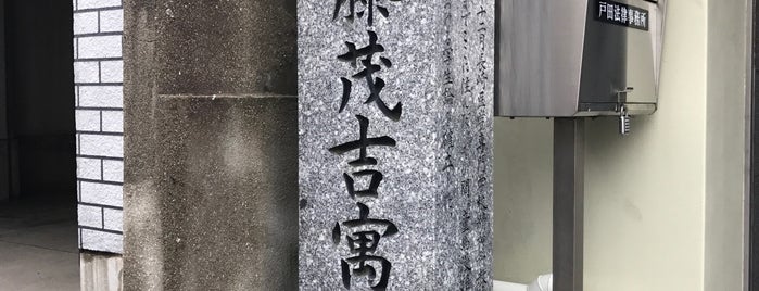 斎藤茂吉寓居の跡 is one of 長崎市の史跡.