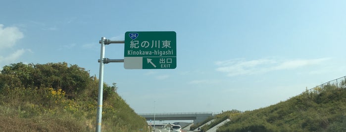 紀の川東IC is one of 京奈和自動車道.