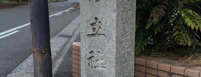 修立社址 is one of 高知市の史跡.