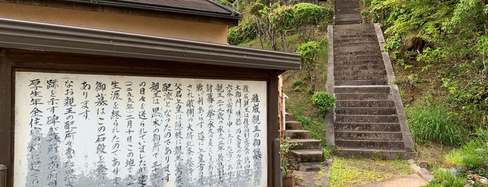 雅成親王墓 is one of 宮内庁治定陵墓.