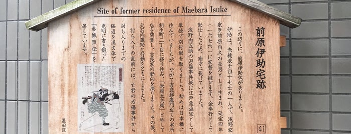 Site of former residence of Maebara Isuke is one of 忠臣蔵事件【江戸】.