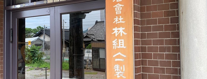 旧山一林組製糸事務所  まゆちゃん工房 is one of 近代化産業遺産IV 中部地方.