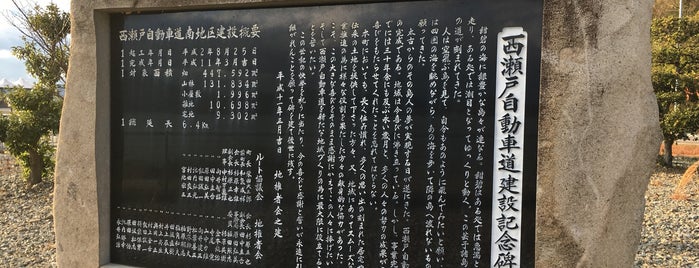 西瀬戸自動車道建設記念碑 is one of RWの道路記念碑訪問記録.
