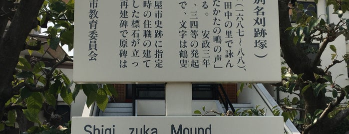 Shigi zuka Mound is one of 愛知県の史跡II 名古屋市北部(西区 昭和区 名東区以北).