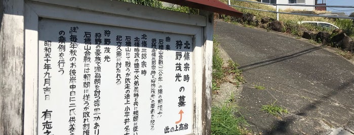 北条宗時・狩野茂光の墓 is one of 大河ドラマ「鎌倉殿の13人」ゆかりの地.