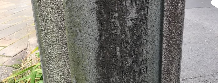 松壽軒跡 is one of 九州（福岡以外）.