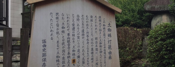 土蜘蛛灯籠 is one of 謡曲史跡保存会の駒札.
