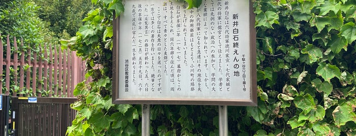 新井白石 終焉の地 is one of 発祥の地(東京).