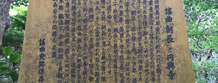 謡曲「朝長」と円興寺 is one of 謡曲史跡保存会の駒札.