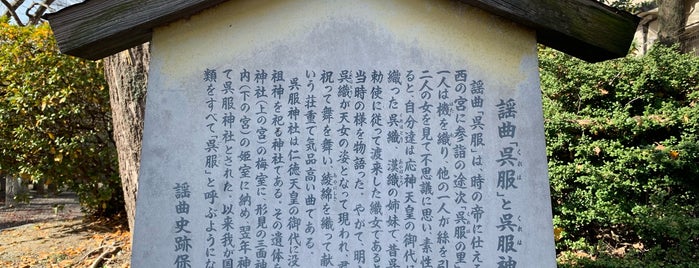 謡曲「呉服」と呉服神社 is one of 謡曲史跡保存会の駒札.