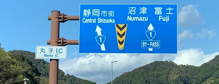 国道1号 静清バイパス 丸子IC is one of 静清バイパス - 静岡市区間.
