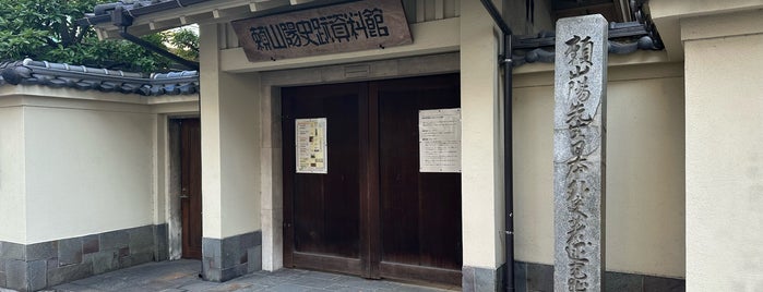 頼山陽史跡資料館 is one of 中世・近世の史跡.