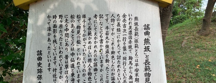 謡曲「熊坂」と長範物見の松 is one of 謡曲史跡保存会の駒札.