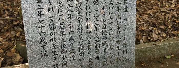槇村浩の墓 is one of 高知市の史跡.