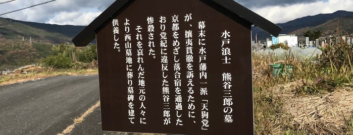 水戸浪士 熊谷三郎の墓 is one of 岐阜県の史跡V 東濃 中津川 恵那 多治見.
