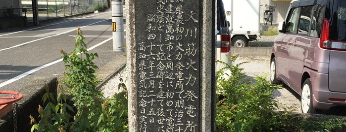 大川筋火力発電所跡 is one of 高知市の史跡.