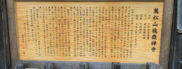 龍嶽寺 is one of 長野③南信 伊那谷 木曽路.