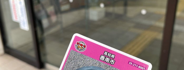 香南市役所香我美庁舎 is one of 高知のToDo.
