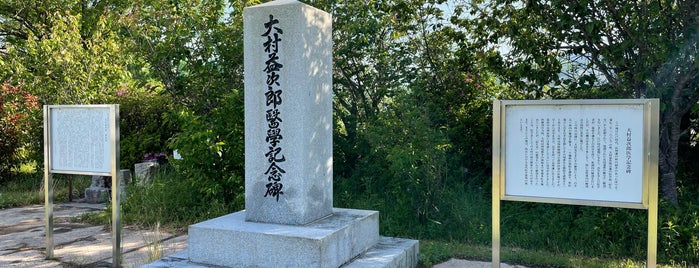 大村益次郎医学記念碑 is one of 大村益次郎　村田蔵六.