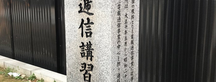 長崎逓信講習所之跡 is one of 長崎市の史跡.