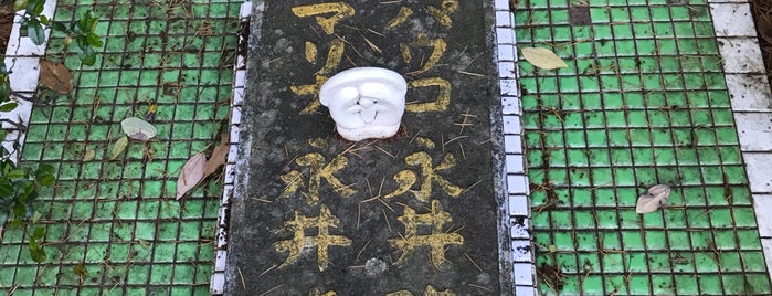 永井隆夫妻の墓 is one of 長崎市の史跡.