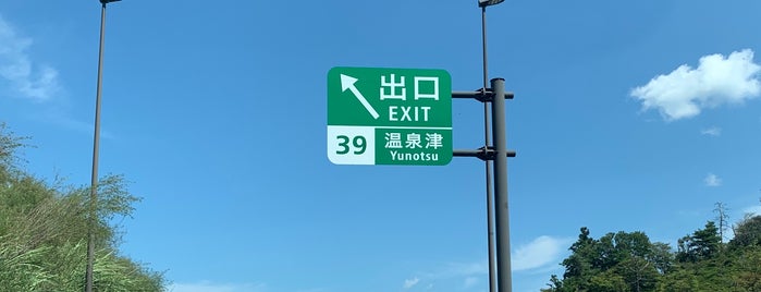 温泉津IC is one of 山陰自動車道.